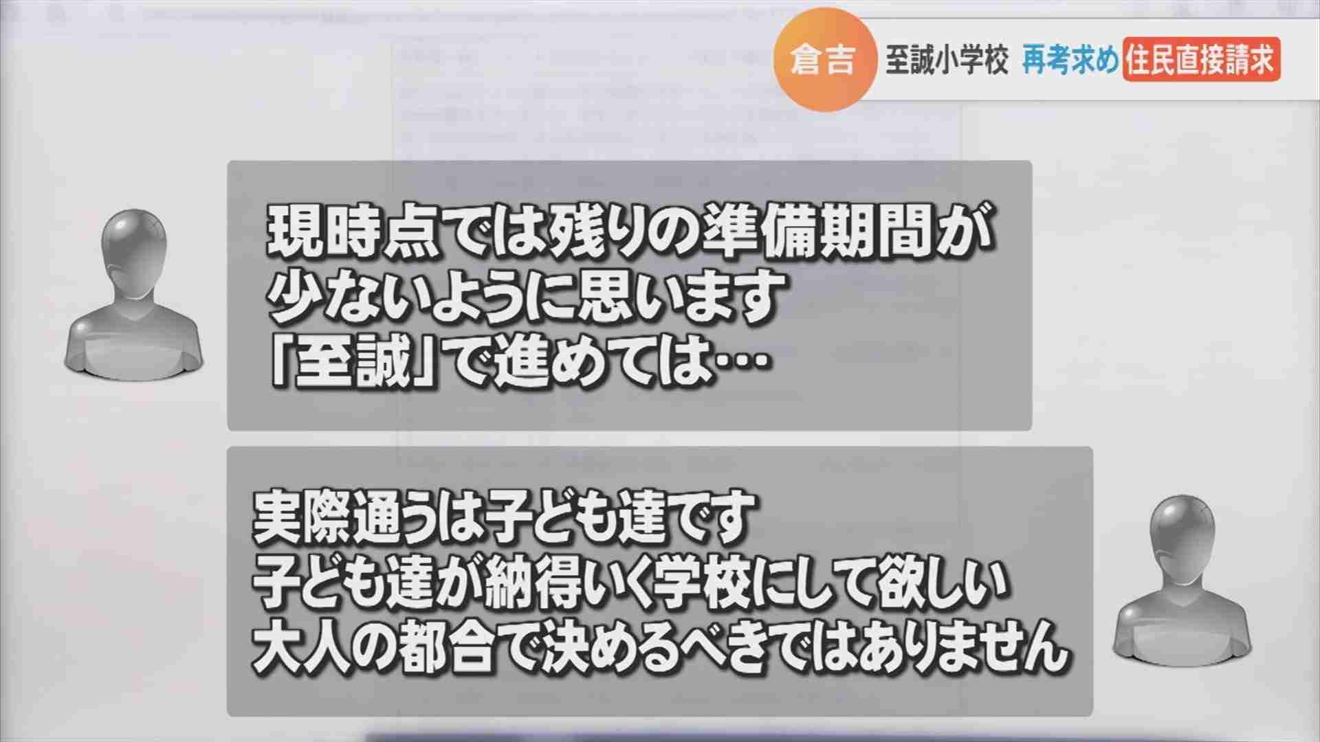わずか1件応募の校名に決定…150件応募の名前なぜ落選？　再考求めて住民が直接請求　保護者からも意見「何かの大きな力が加わっているのではないか」 | BSSニュース | BSS山陰放送 (1ページ)