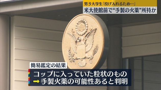 男子大学生「投げ入れるため…」　米大使館前で
