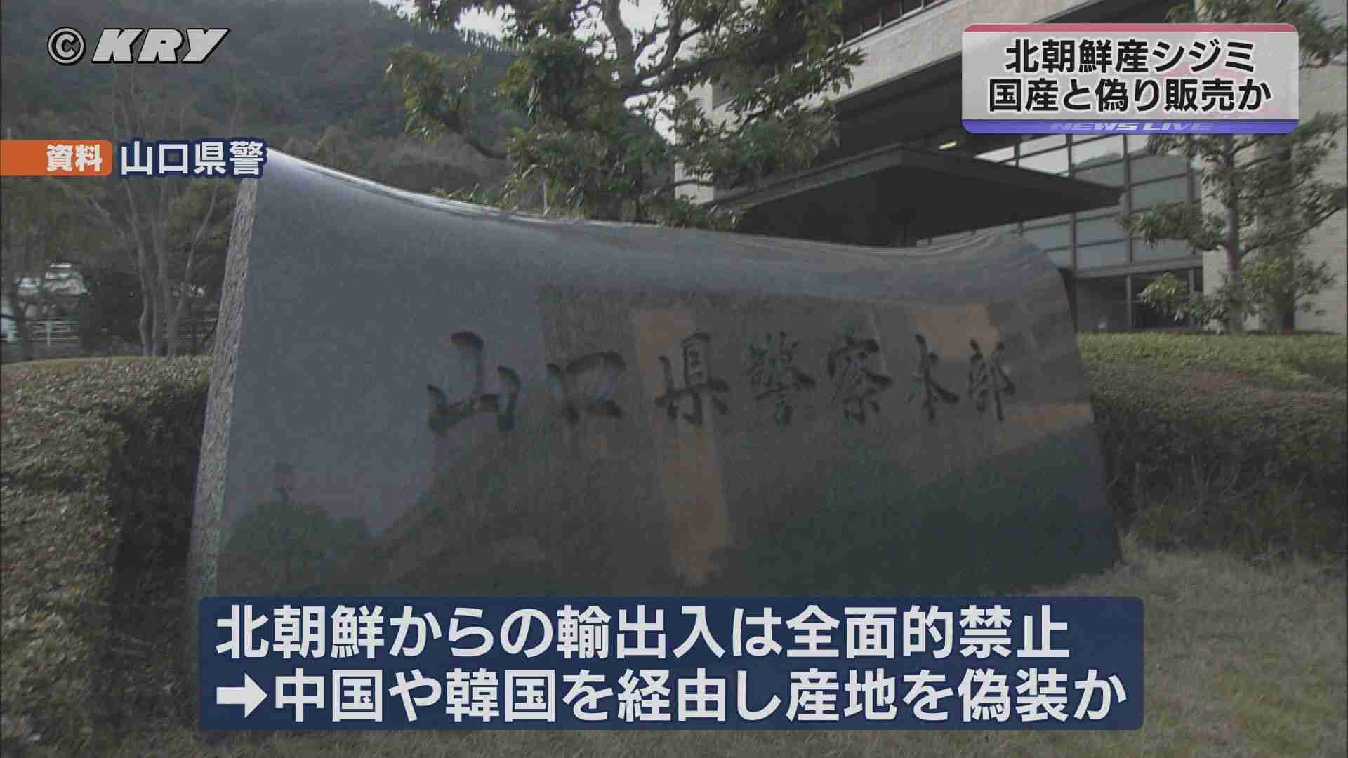 【山口】北朝鮮産シジミを国産と偽造か　山口県警などが関係先を家宅捜索（ＫＲＹ山口放送） - Yahoo!ニュース