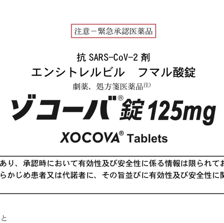 コロナ薬ゾコーバ、なんじゃそら | お歌がお好きなサミーさん♪