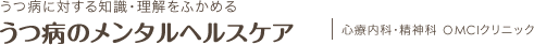 うつ病の治療【うつ病のメンタルヘルスケア】