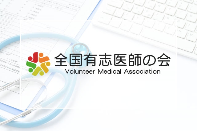 全国有志医師の会　ホームページ – 全国有志医師の会