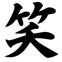 コメントの後にいちいち「笑」を付けてウザくしてみるトピ笑 part7