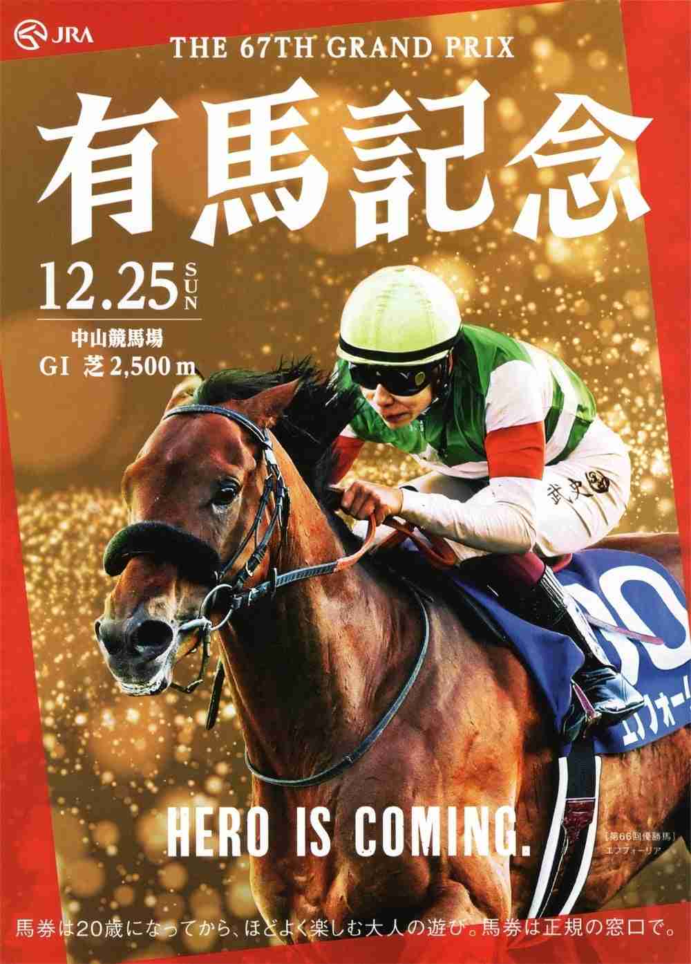 【第67回】有馬記念大予想トピ!【2022】