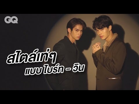 ความเท่แบบแพ็กคู่ของ #BrightWin ไบร์ท - วชิรวิชญ์ และ วิน - เมธวิน | GQ Uncut - YouTube