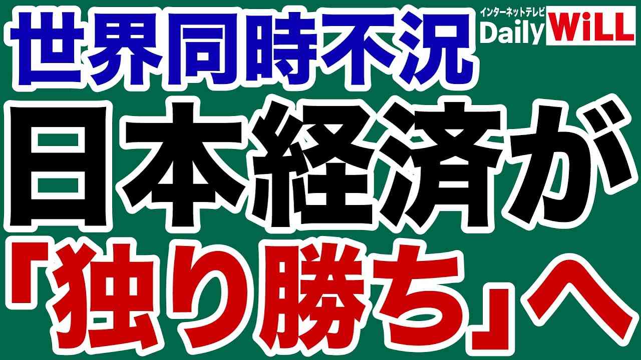【2023年大予測】世界同時不況で日本経済が「独り勝ち」する！【デイリーWiLL】 - YouTube