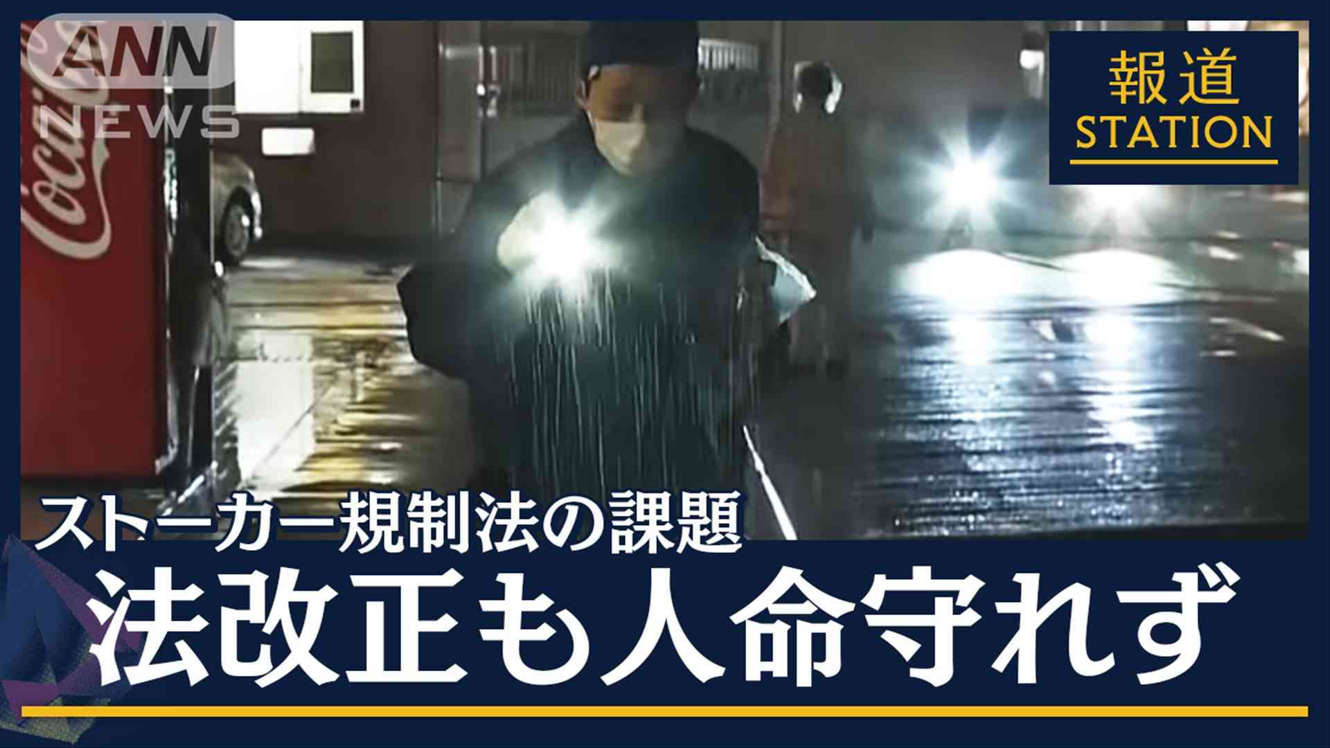 【報ステ解説】ストーカー規制法の課題「“禁止命令”後、予兆あれば対応できた」