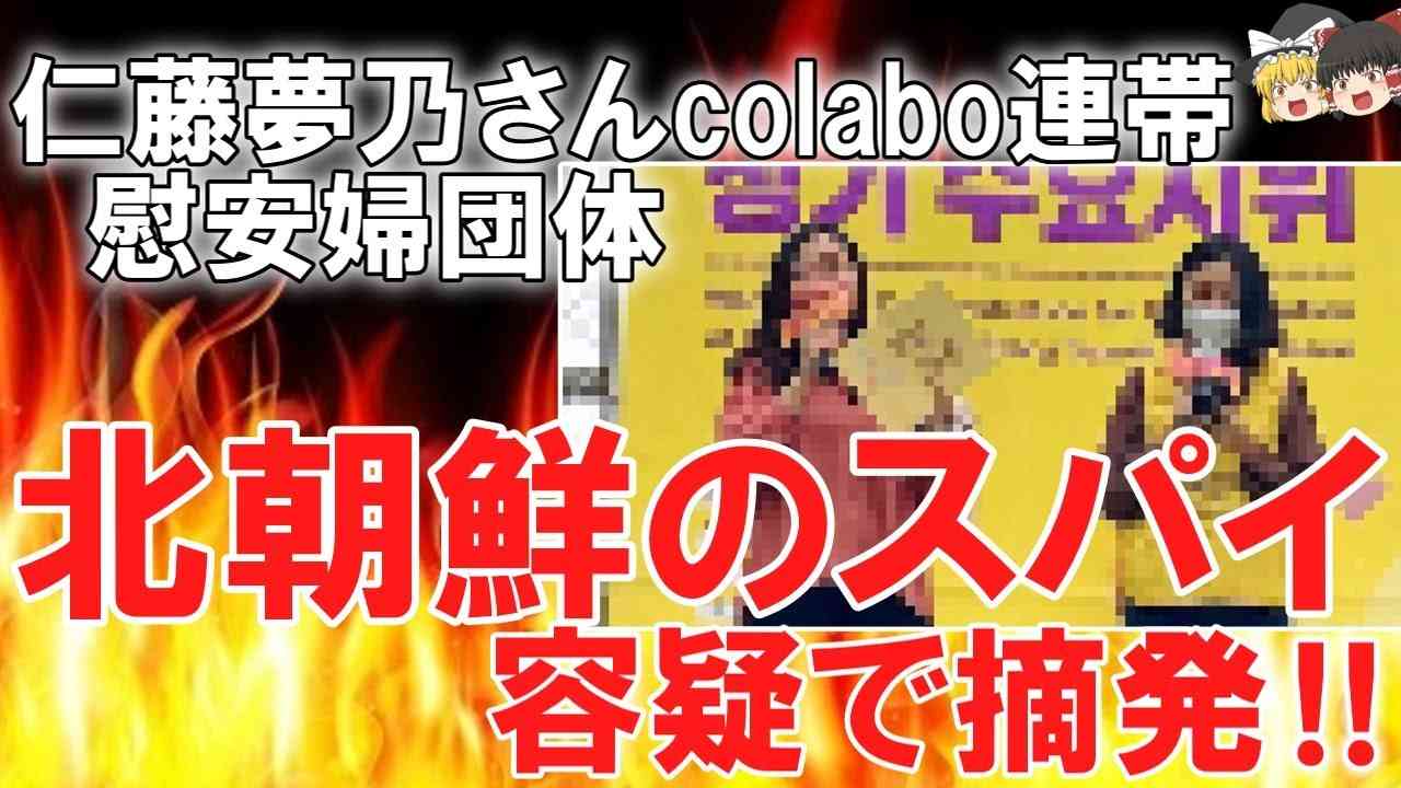 (ゆっくり解説）悲報 colabo仁藤夢乃さんが連帯していた韓国慰安婦団体「正義連」関係者、北朝鮮スパイの容疑で摘発！！→「色々アウトすぎてヤバすぎるｗ」「 - YouTube