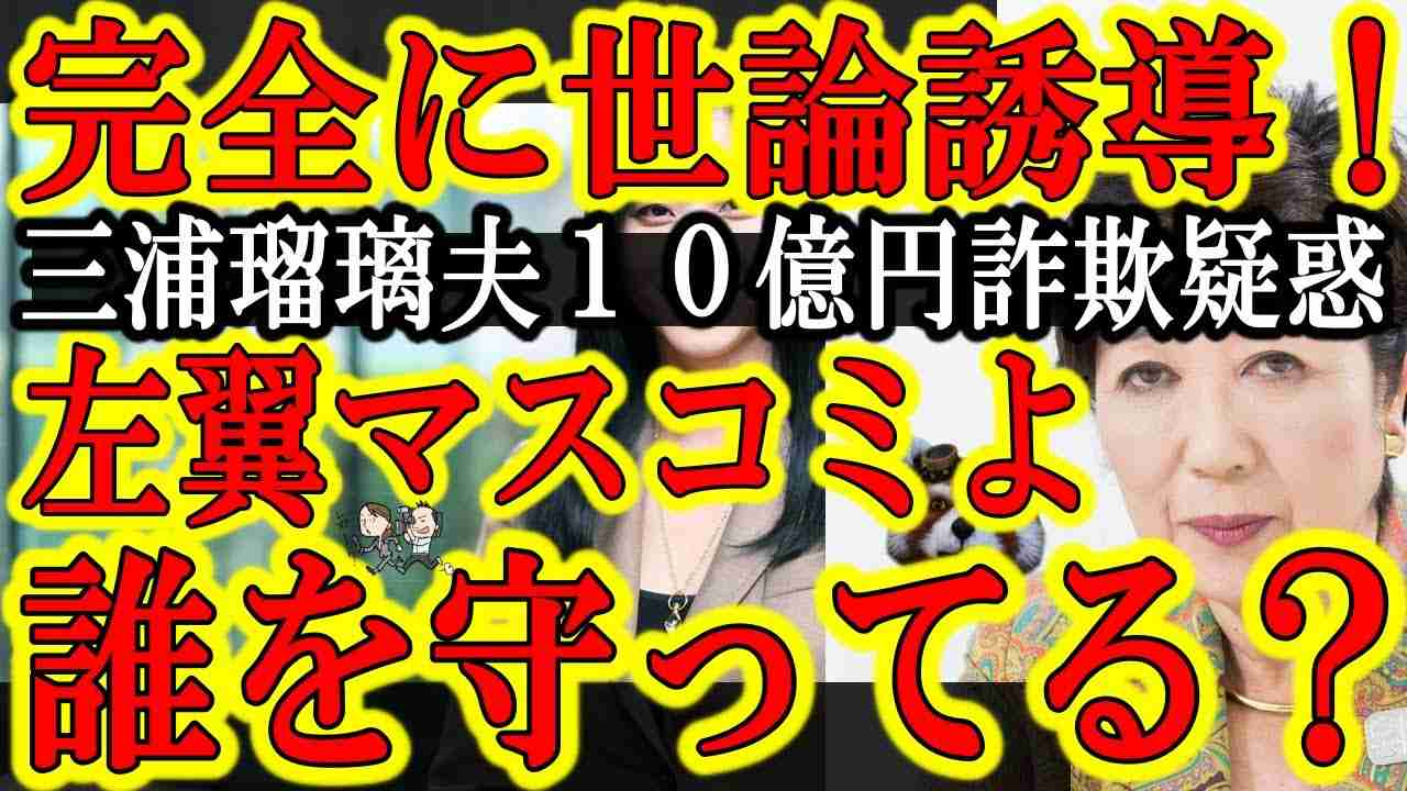 【『みんな騙されるな！』左翼報道でミスリード！三浦瑠璃夫１０億円太陽光発電詐欺疑惑をマスコミが矮小化！】この問題は外務省・GATS・小池百合子・二階俊博・菅義偉・小泉進次郎まで責任が及びかねない大問題 - YouTube