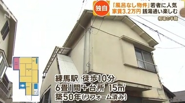 「若者に風呂なし物件が人気」報道への違和感　女子学生は「『レトロブーム』で若者の貧困を片付けないで」