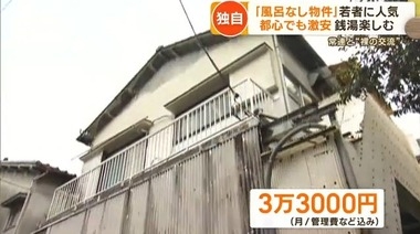 「若者に風呂なし物件が人気」報道への違和感　女子学生は「『レトロブーム』で若者の貧困を片付けないで」