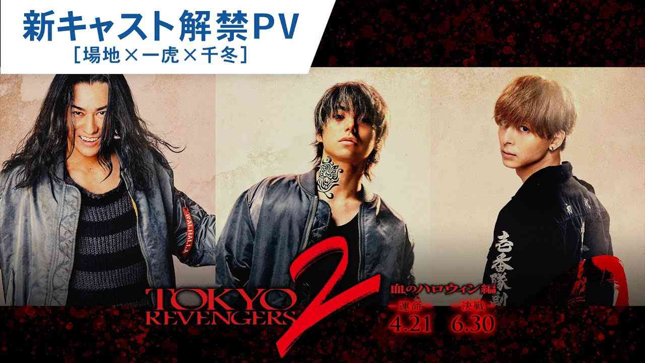 映画『東京リベンジャーズ2 血のハロウィン編 -運命-／-決戦-』新キャスト解禁PV(場地×一虎×千冬) 2023年4月21日(金)／6月30日(金)前後編2部作公開 - YouTube