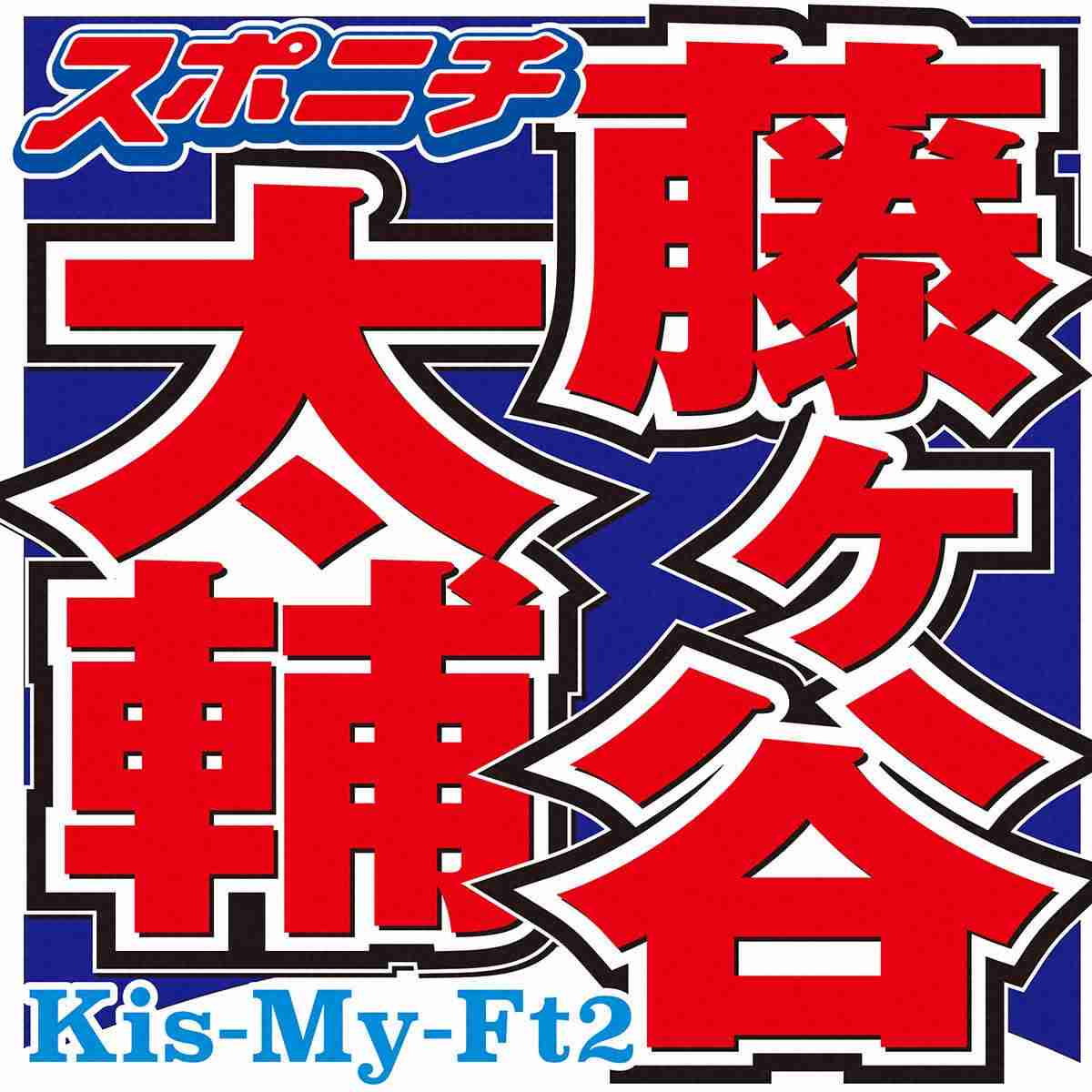 藤ヶ谷太輔　中居ラジオ8週、約2カ月の代打「終了ということで」BEST　FRIEND締めにファン涙（スポニチアネックス） - Yahoo!ニュース