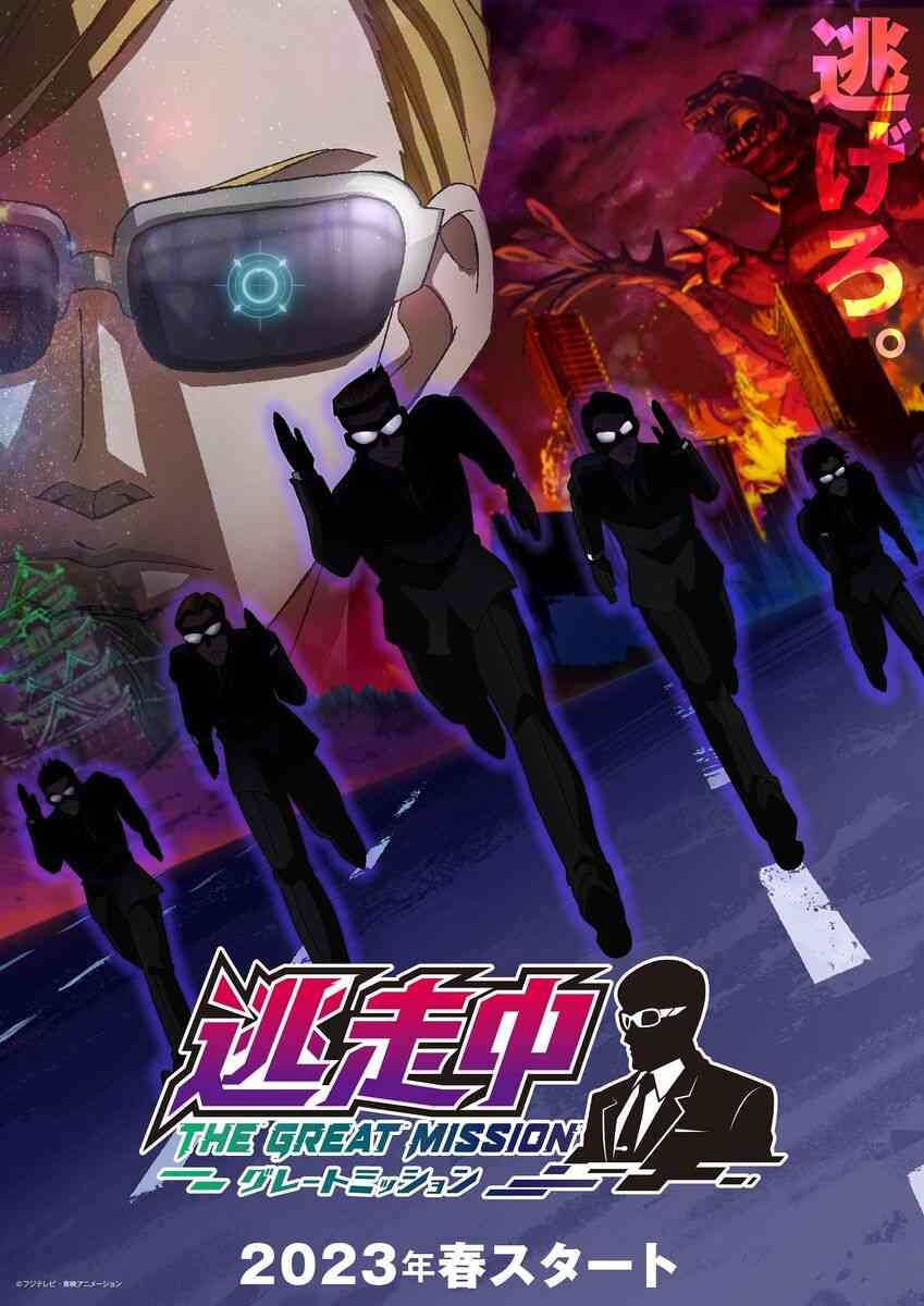 「逃走中」放送開始１８年で初のテレビアニメ化決定…「逃走中 グレートミッション」来春スタート : スポーツ報知