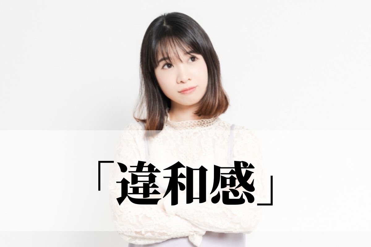 「違和感」の意味と使い方「違和感を感じる」は誤用？「異和感」との違いは？｜語彙力.com