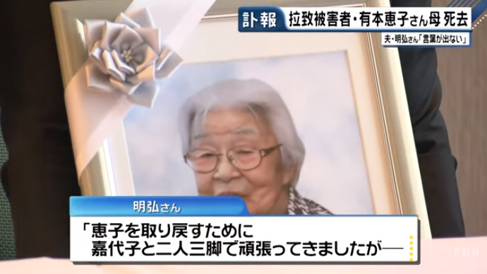 【命が尽きてしまう前に、娘を救いたい―願い叶わず】有本恵子さんの母、嘉代子さん死去 ９４歳