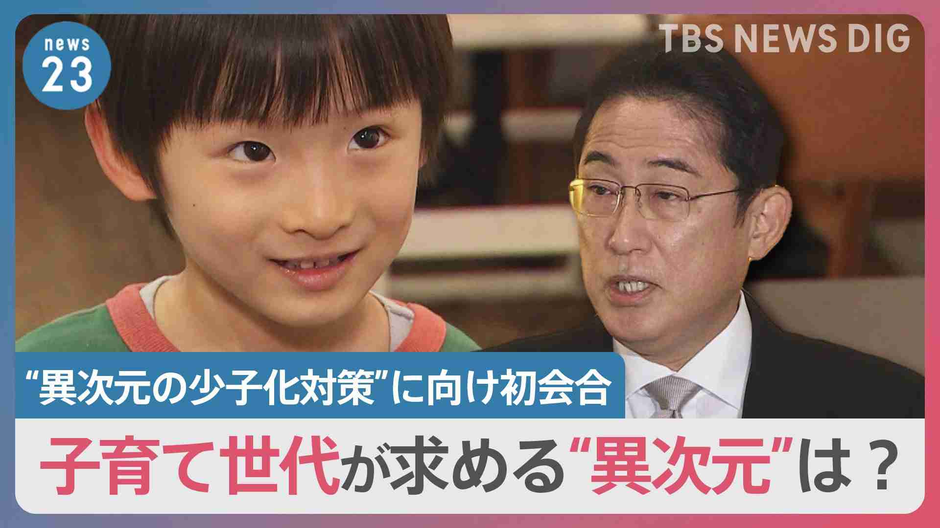 「習い事も無償に」「児童手当を5倍に」子育て世代が求める“異次元のお願い”は？岸田総理が打ち出した“異次元の少子化対策”に向け政府が初会合【news23】 | TBS NEWS DIG