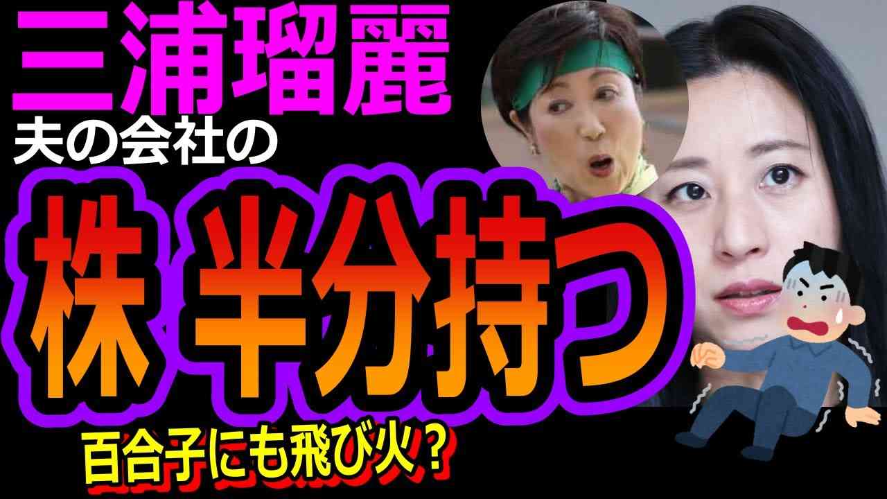 【三浦瑠麗 炎上】夫の会社の株を半分所有！百合子が太陽光発電と癒着？＜めざまし8/東京地検/家宅捜索/詐欺/統一教会/三浦清志/投資会社/ひろゆき/10億円＞ - YouTube