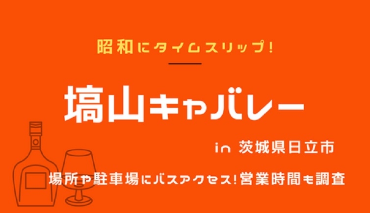 塙山キャバレーの駐車場とバス停！現在の営業時間や衝撃的な家賃も公開！ | 全国わりびき情報館
