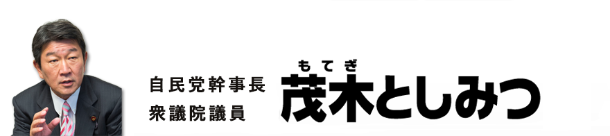 茂木としみつ　オフィシャルウェブサイト