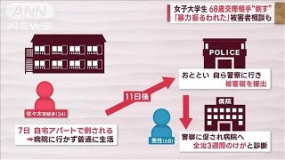 68歳彼氏を刺した24歳女子大生　彼氏は警察に4回も相談、同棲アパートでは「女性の悲鳴」