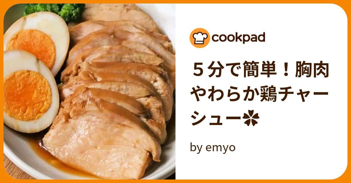 ５分で簡単！胸肉やわらか鶏チャーシュー✿ by emyo 【クックパッド】 簡単おいしいみんなのレシピが377万品
