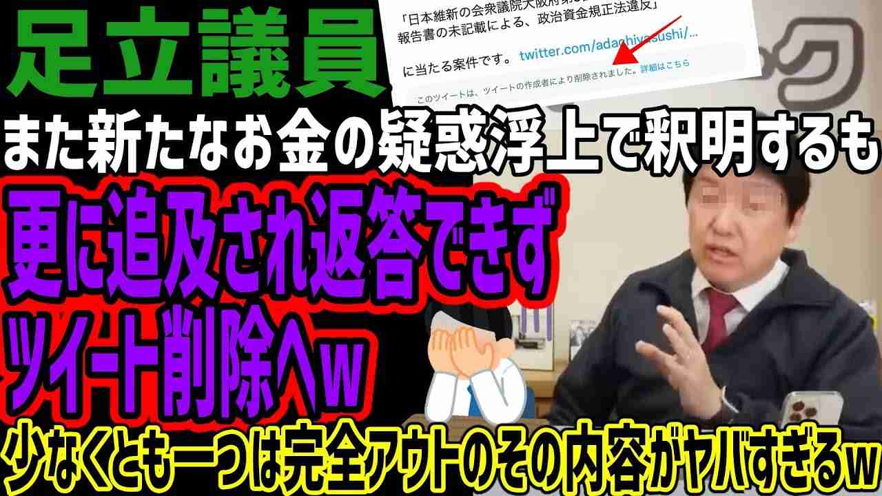【足立議員】また新たなお金の疑惑が浮上し釈明するも更に追及され返答できずツイート削除へw疑惑だけでなく少なからず一つは完全アウトなその内容がヤバすぎると話題にww - YouTube