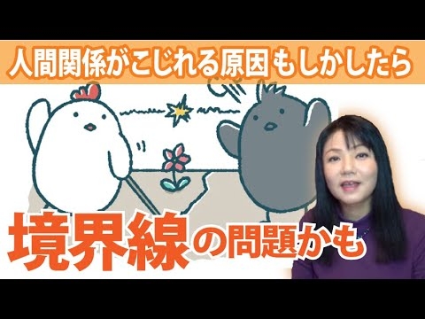 人間関係をこじらせる人との「境界線」～カズ姐さんの深くて面白い心理学 - YouTube