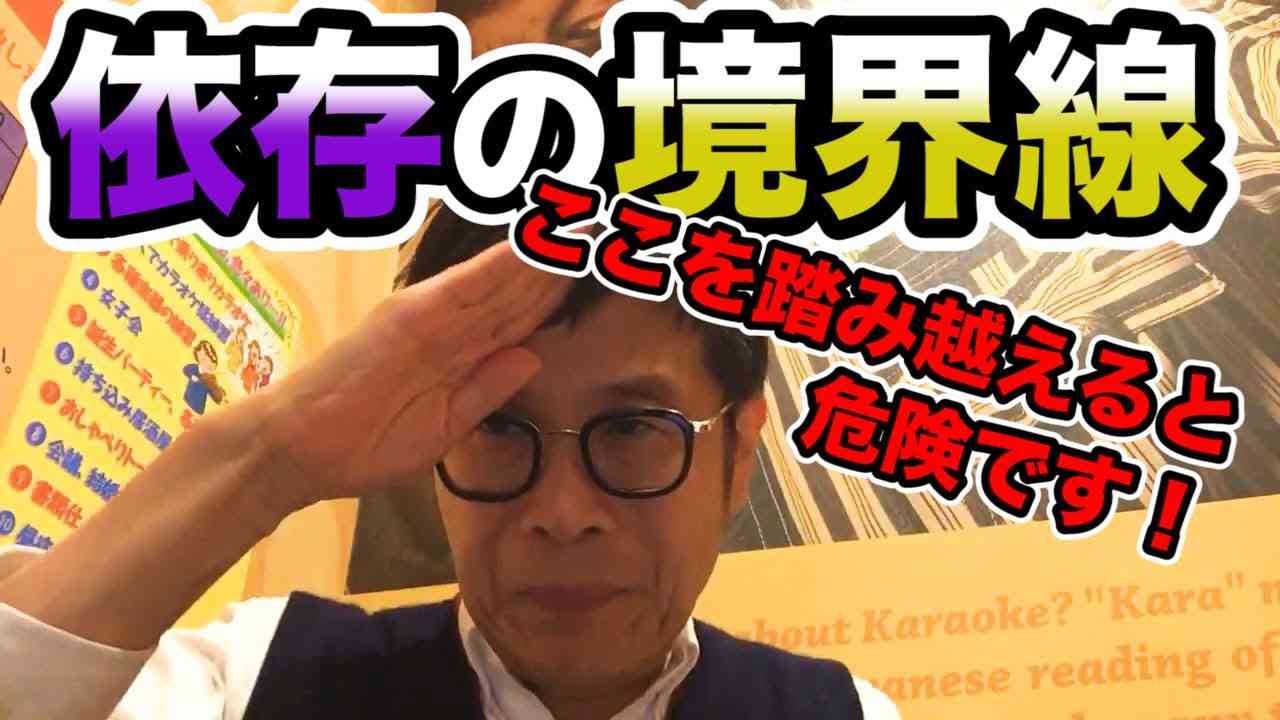 #0253 依存の境界線　ここを踏み越えると危険です！ - YouTube