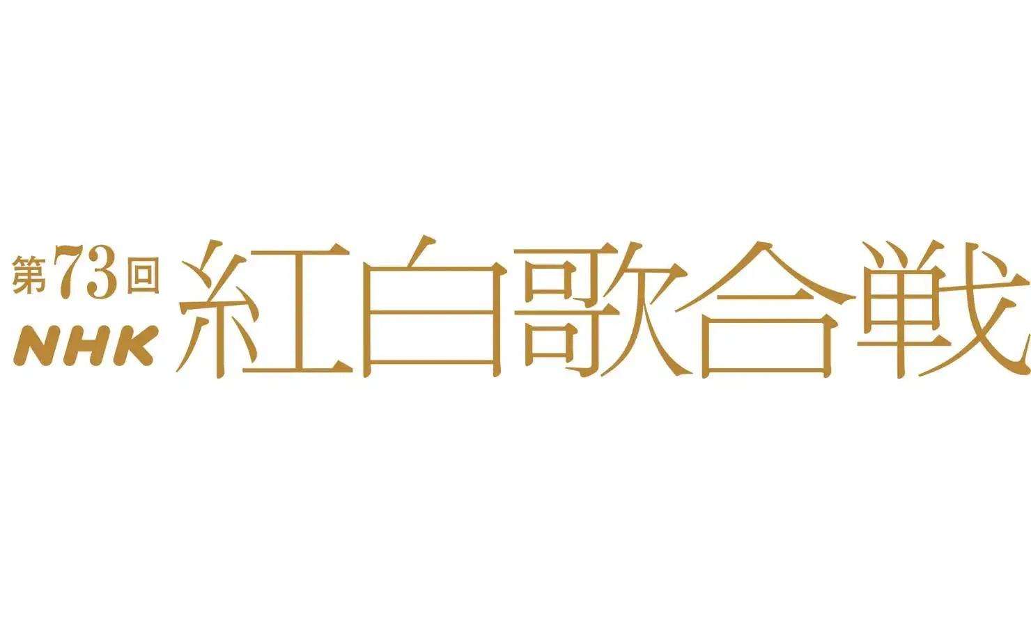 ＜第73回NHK紅白歌合戦＞第2部視聴率35.3％　歴代ワーストの2021年上回る（MANTANWEB） - Yahoo!ニュース