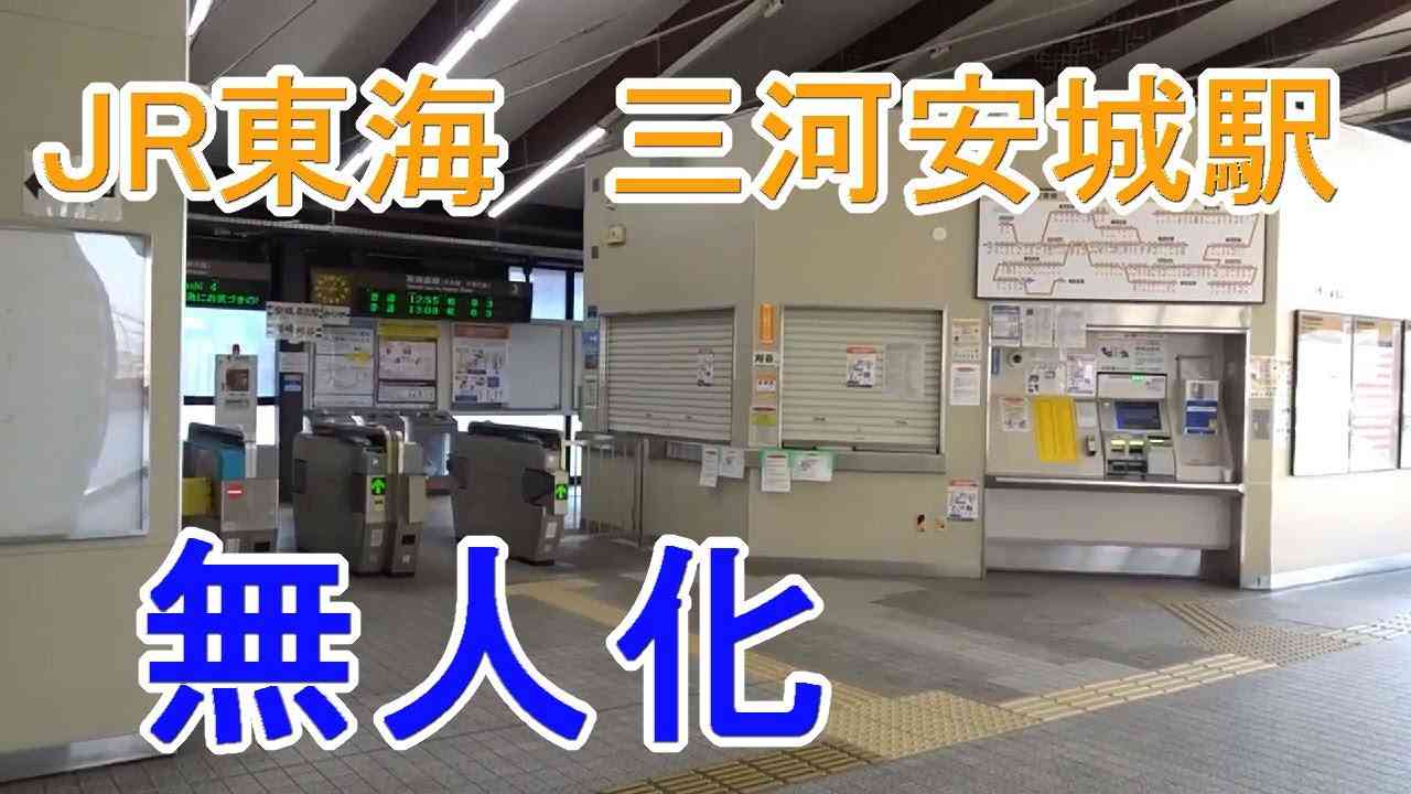 【東海道線】三河安城駅　無人化 - YouTube