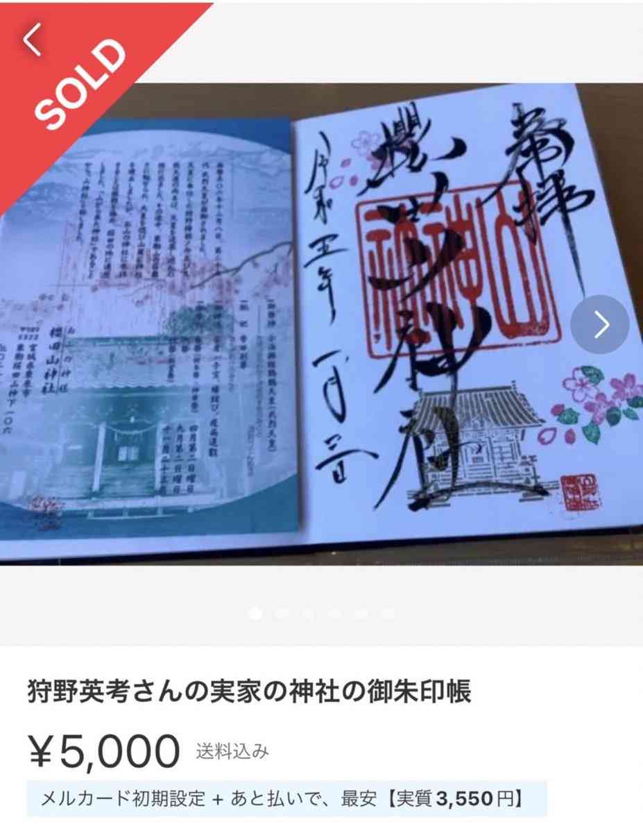 狩野英孝　自分が書いた御朱印が転売されてショック