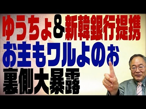 第179回　ゆうちょ銀行と新韓銀行が業務提携！裏にはあの人達が！ - YouTube