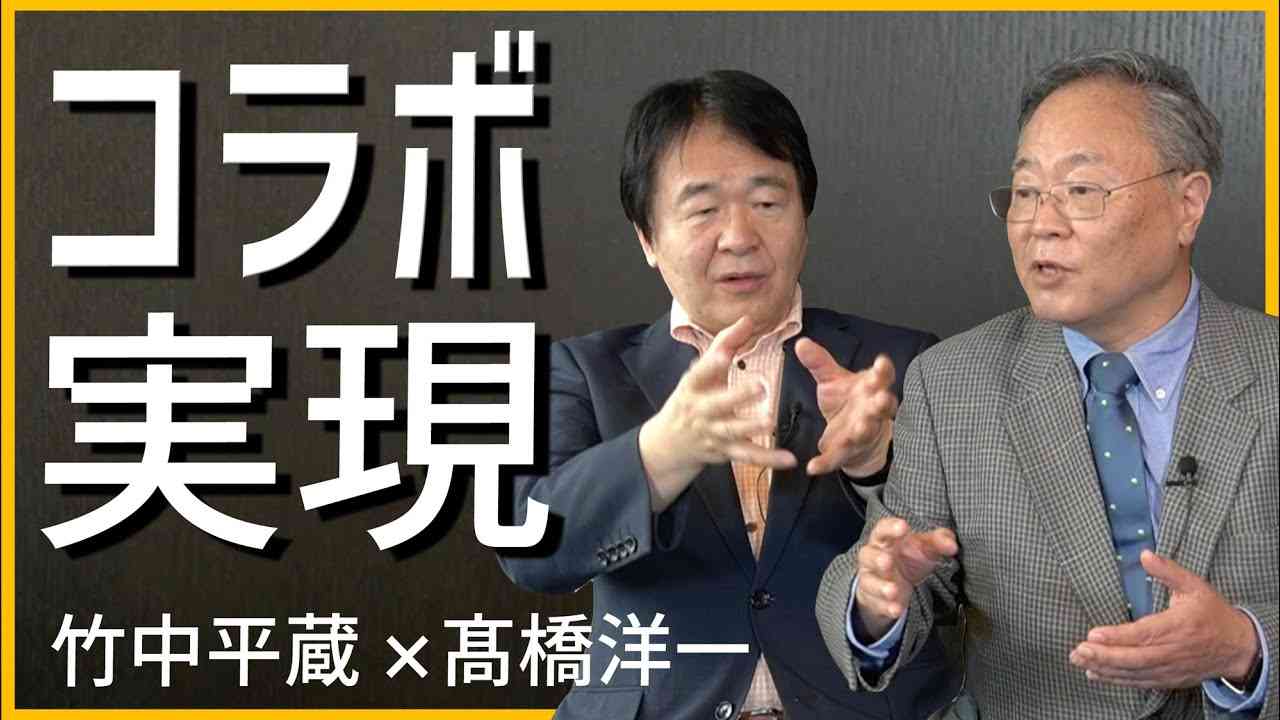 【髙橋洋一×竹中平蔵】コロナ分科会の罪と罰　竹中驚愕！　天才・髙橋洋一に勝てないオレ様センセーたちの学会 - YouTube
