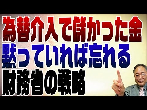 612回　為替介入で儲かった金を隠す財務省と気付かない小鳥脳 - YouTube