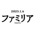 ?映画『ファミリア』絶賛公開中 on Twitter: 