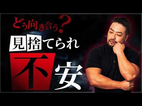 【見捨てられ不安】と愛着の問題。恋愛や人間関係の依存。嫌われるのが怖い…どう解決していったらいいのか？ - YouTube