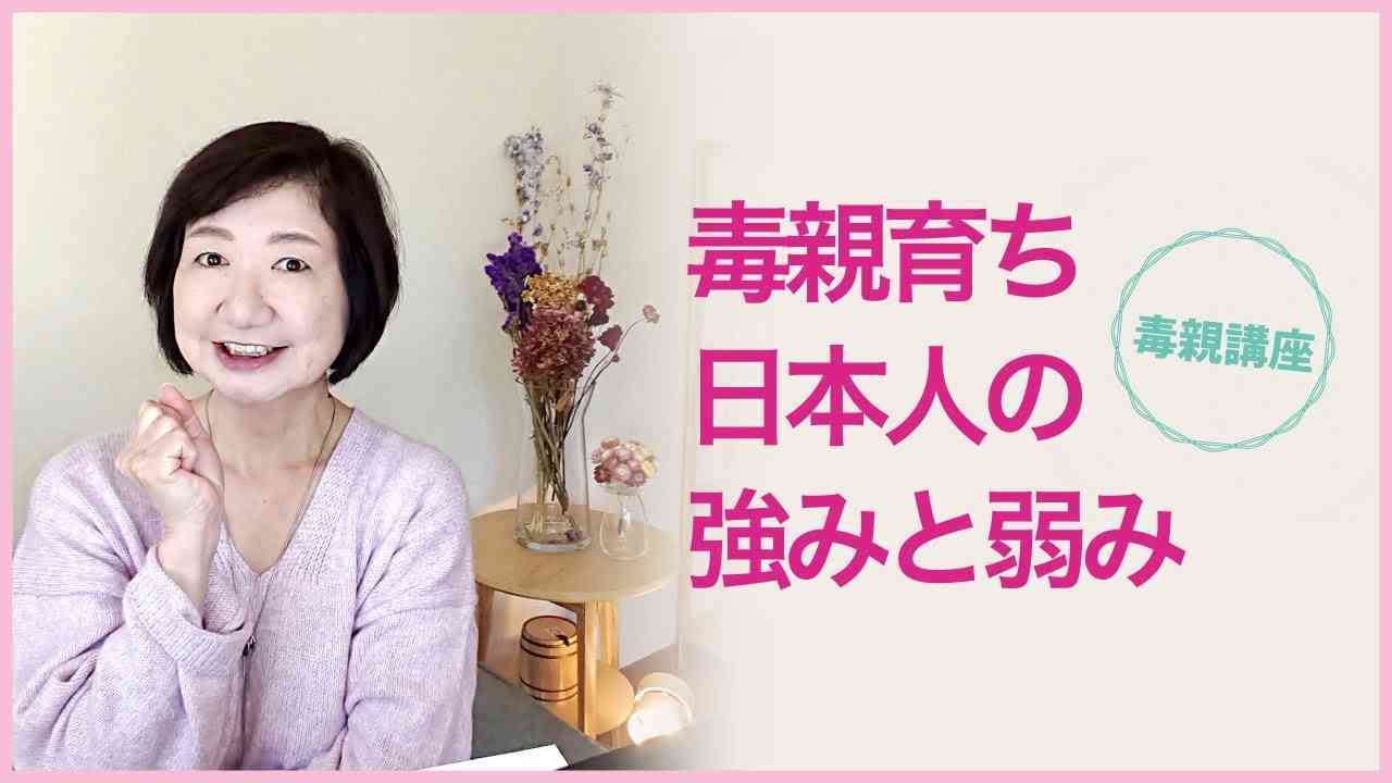 毒親育ち 日本人の強みと弱み 日本が世界を救う？【現実の仕組み】【毒親講座】 - YouTube
