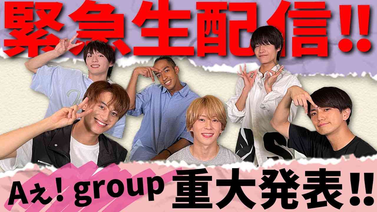 Aぇ! group【緊急生配信】?重大なお知らせがあるで〜!!!!!! - YouTube