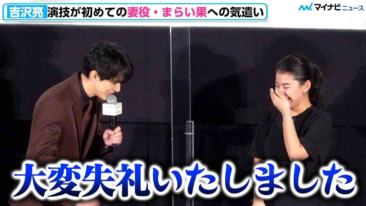 吉沢亮、妻役・まらい果への優しさがまさかのクレームとなり謝罪「大変失礼いたしました」　映画『ファミリア』 公開記念舞台挨拶 - YouTube