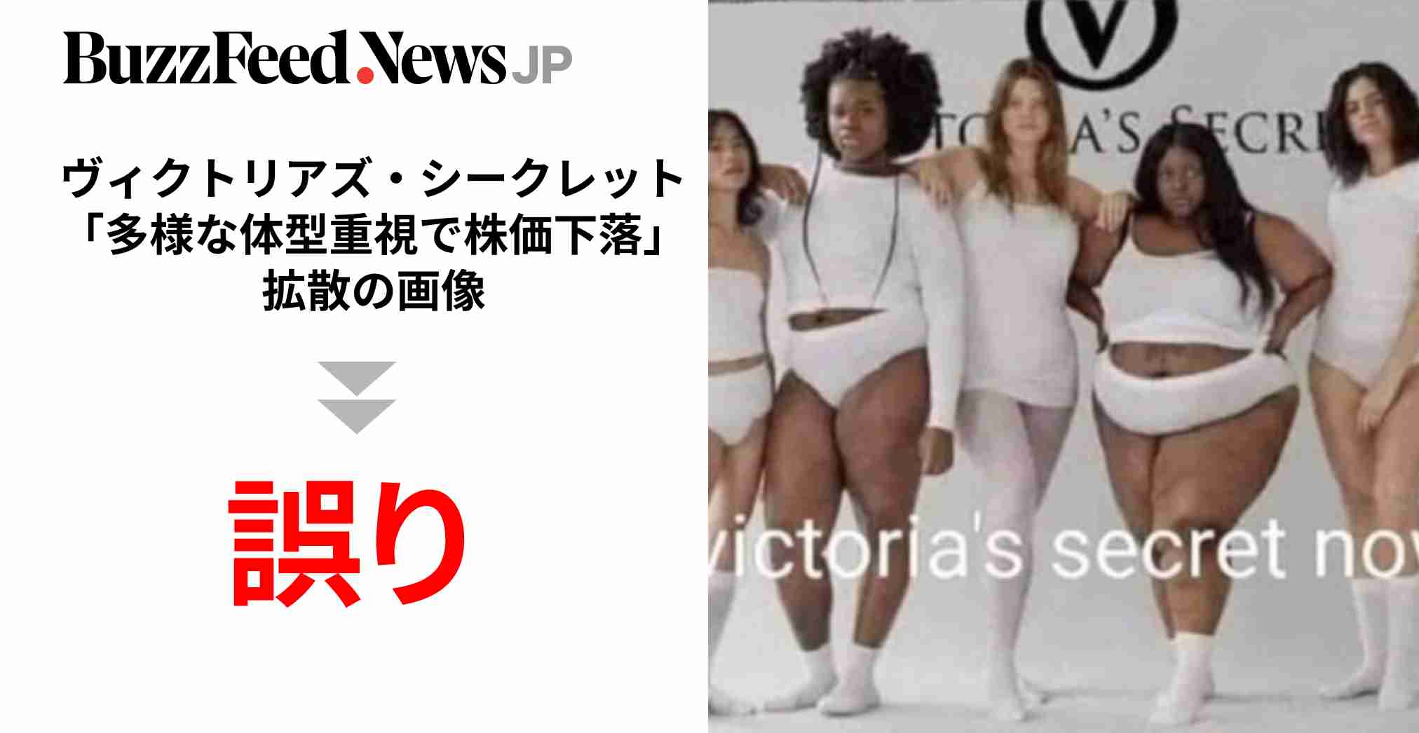 下着ブランドのヴィクトリアズ・シークレット「多様な体型重視で株価下落」とフェイク画像が拡散。実際の経緯は…？（BuzzFeed Japan） - Yahoo!ニュース