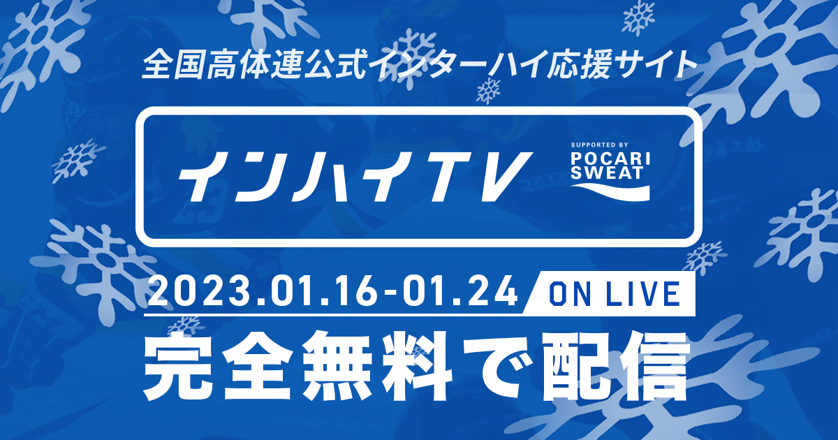 冬季インターハイ2023(インハイ.tv) | スポーツブル (スポブル)