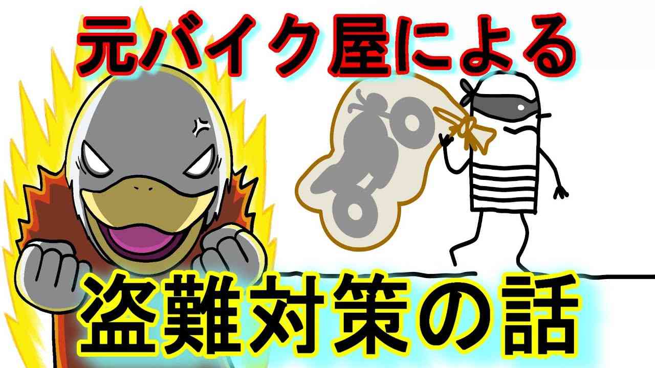 どうすればいい!?バイク盗みの手口と対策伝授します。 - YouTube