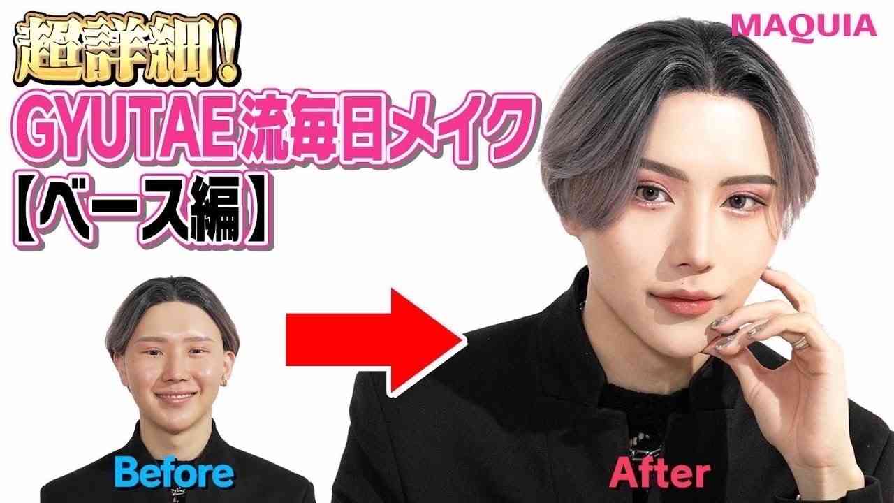GYUTAE（ギュテ）さんの2022最新毎日メイクを公開【ベースメイク編】 - YouTube