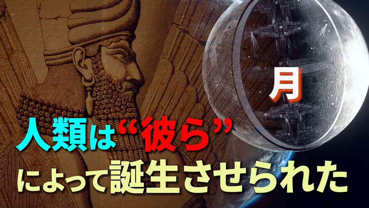 【人類誕生の真実】月にいる“彼ら”が人類を創造した - YouTube
