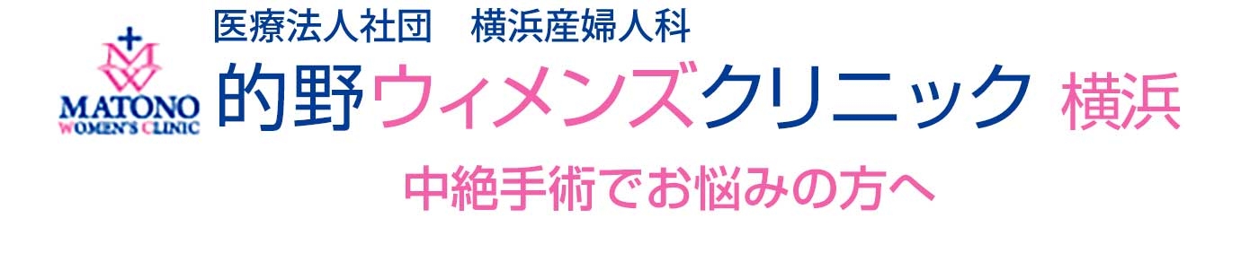 薬による中絶 | 横浜 無痛中絶手術専門サイト｜的野ウィメンズクリニック監修 白楽駅徒歩1分