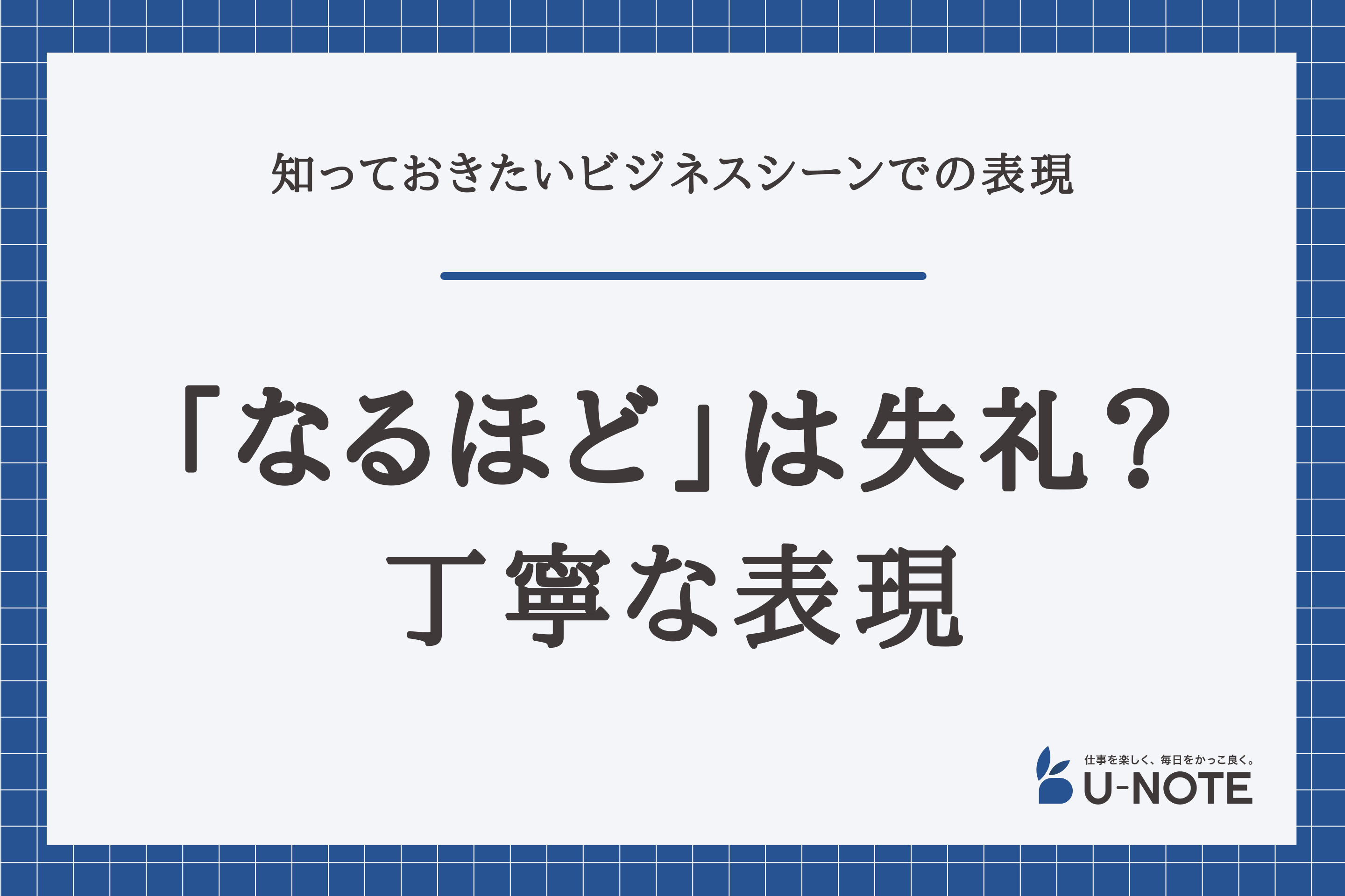 ビジネスシーンで目の上の人に「なるほど」は失礼？丁寧語・敬語で言い換える方法 - U-NOTE[ユーノート] - 仕事を楽しく、毎日をかっこ良く。 -