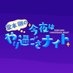 堂本剛の今夜はやり過ごさナイト【カンテレ公式】 on Twitter: 