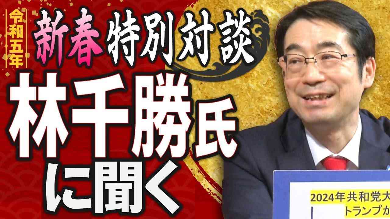 【令和五年 新春特別対談】林千勝氏に聞く[桜R5/1/2] - YouTube