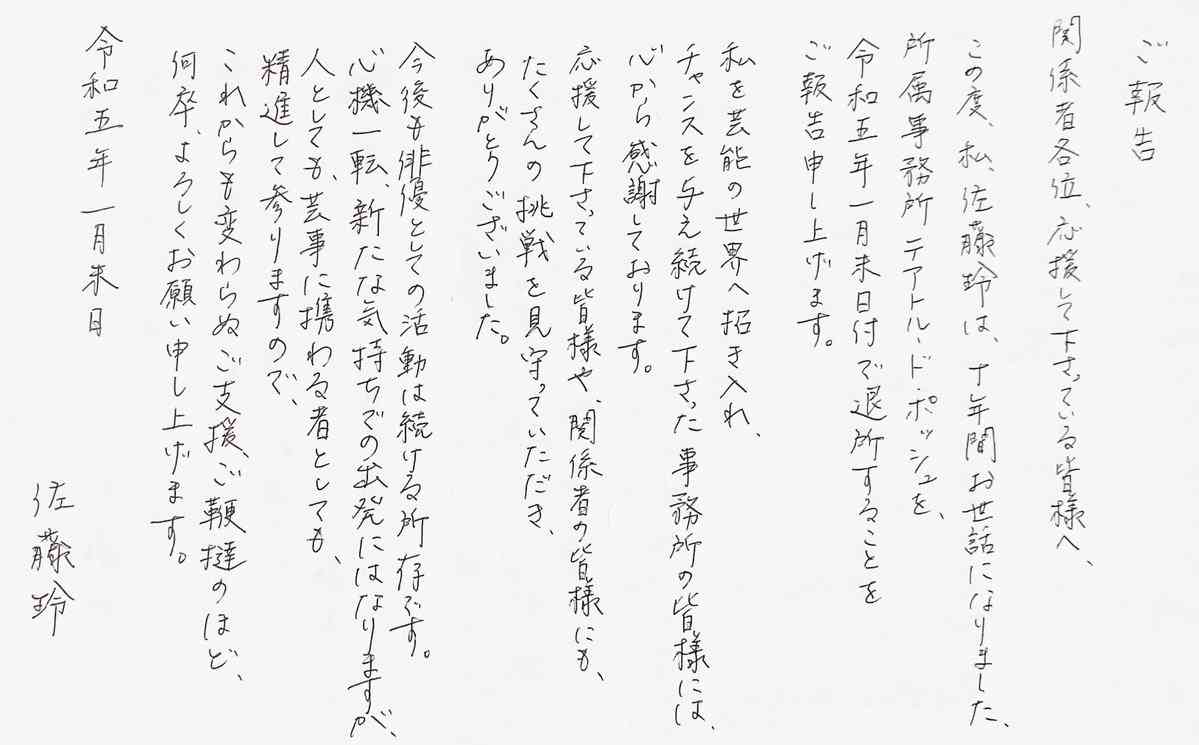 『チェリまほ』藤崎さん役の佐藤玲、所属事務所を退所 直筆の美文字で報告「心機一転、新たな気持ちでの出発」